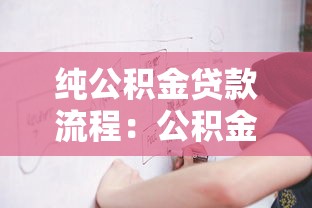 纯公积金贷款流程：公积金贷款如何办理