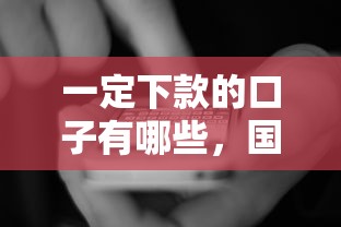 一定下款的口子有哪些，国内五大2025最新容易下款的网贷口子