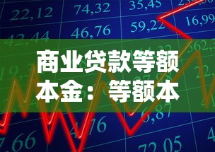 商业贷款等额本金：等额本金还款方式如何计算利息