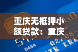 重庆无抵押小额贷款：重庆哪里能办免担保信用贷款