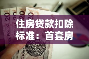 住房贷款扣除标准：首套房贷款利息如何抵扣个税