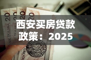 西安买房贷款政策：2025西安房贷首付利率如何调整