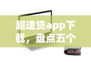 超速贷app下载，盘点五个2025最新微信有什么贷款平台