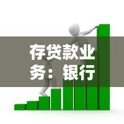 存贷款业务：银行资金往来如何影响个人理财规划