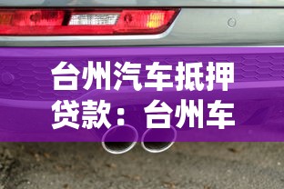 台州汽车抵押贷款：台州车贷如何办理更划算