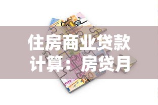 住房商业贷款计算：房贷月供如何计算最准确