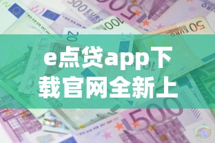 e点贷app下载官网全新上线，五大2025最新借款平台借钱利息低