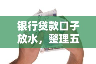 银行贷款口子放水，整理五个2025最新黑户借款必下口子小额贷款
