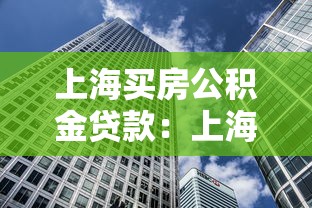 上海买房公积金贷款：上海公积金贷款买房需要哪些条件