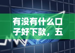 有没有什么口子好下款，五大2025最新银行贷款平台