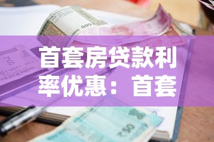 首套房贷款利率优惠：首套房利率下调政策如何申请