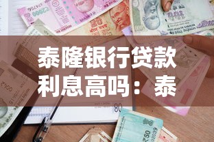 泰隆银行贷款利息高吗：泰隆银行贷款利率为何偏高