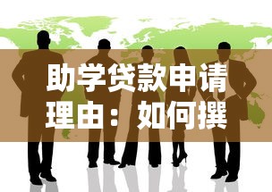助学贷款申请理由：如何撰写经济困难学生的资助申请说明