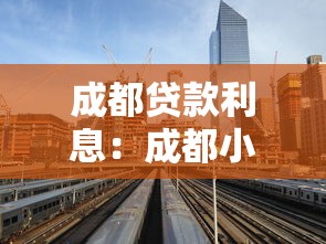 成都贷款利息：成都小额贷款利率2025年是多少