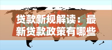 贷款新规解读：最新贷款政策有哪些变化