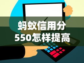 蚂蚁信用分550怎样提高贷款审批通过率，例举5个2025最新有什么好的贷款平台