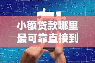 小额贷款哪里最可靠直接到账，分享五个2025最新2025容易放款的口子