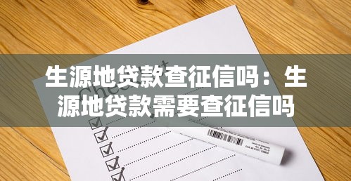 生源地贷款查征信吗：生源地贷款需要查征信吗
