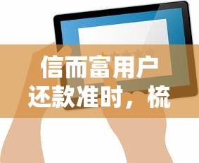 信而富用户还款准时，梳理5个2025最新好的贷款平台