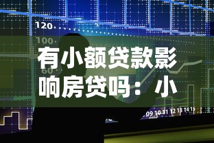 有小额贷款影响房贷吗：小额借贷会影响房贷审批吗