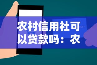 农村信用社可以贷款吗：农村信用社提供个人贷款服务吗