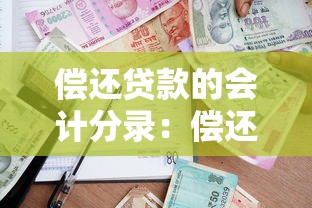 偿还贷款的会计分录：偿还贷款的会计分录如何编制