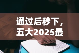 通过后秒下，五大2025最新征信黑了的人贷款的平台
