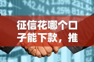 征信花哪个口子能下款，推荐五个2025最新不用征信的网贷平台