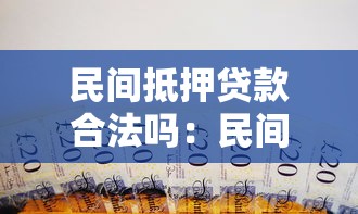 民间抵押贷款合法吗：民间房产抵押借贷是否受法律保护