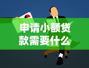 申请小额贷款需要什么手续：办理小额贷款要准备哪些材料