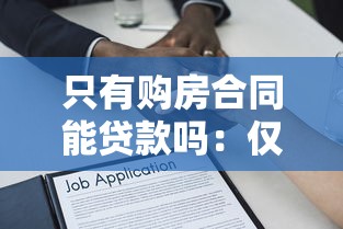 只有购房合同能贷款吗：仅有购房合同可否申请银行贷款