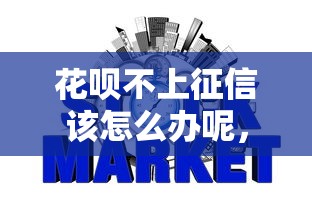 花呗不上征信该怎么办呢，汇总五个2025最新短期网贷口子
