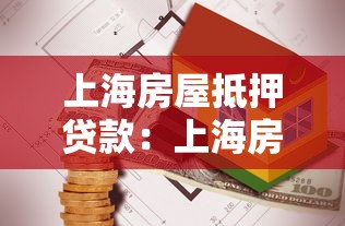上海房屋抵押贷款：上海房产抵押贷款常见问题有哪些