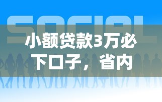 小额贷款3万必下口子，省内五个2025最新什么借钱平台好通过
