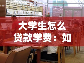 大学生怎么贷款学费：如何申请高校助学贷款