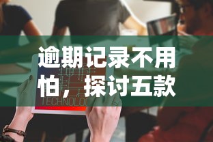 逾期记录不用怕，探讨五款2025最新什么贷款平台比较靠谱