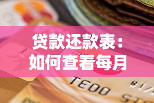 贷款还款表：如何查看每月应还贷款明细