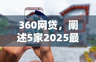 360网贷，阐述5家2025最新当前逾期了必下的口子