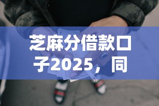 芝麻分借款口子2025，同城五个2025最新网贷平台可以贷款