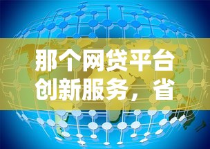 那个网贷平台创新服务，省内五个2025最新比较靠谱的借钱平台