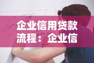 企业信用贷款流程：企业信用贷款审批有哪些关键步骤