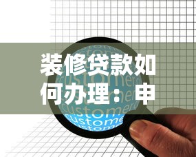 装修贷款如何办理：申请装修贷有哪些条件和流程