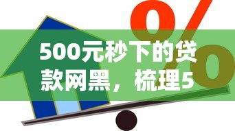 500元秒下的贷款网黑，梳理5个2025最新借款1500必下的平台黑户