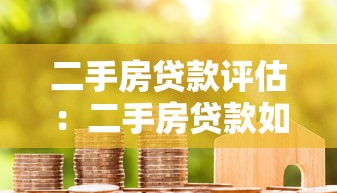 二手房贷款评估：二手房贷款如何估算房屋价值