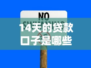 14天的贷款口子是哪些，归纳5个2025最新负债平台可以借钱