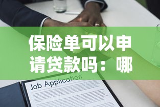 保险单可以申请贷款吗：哪些保单能用于贷款融资