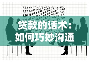 贷款的话术：如何巧妙沟通借贷需求
