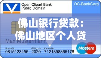 佛山银行贷款：佛山地区个人贷款如何申请