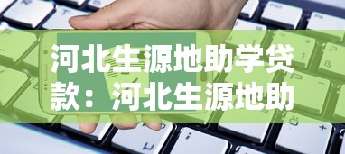 河北生源地助学贷款：河北生源地助学贷款如何申请