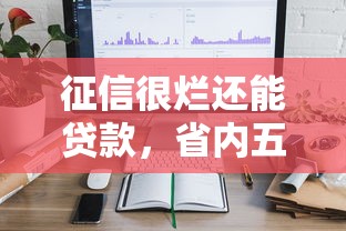 征信很烂还能贷款，省内五个2025最新贷款平台投诉电话